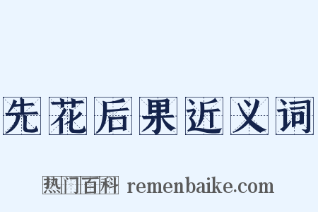 先花后果近义词是什么意思的图片